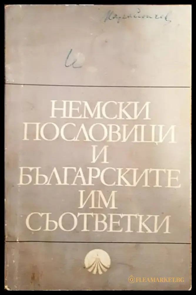 Немски пословици и българските им съответки - Книги