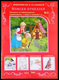 Немски приказки - Книги