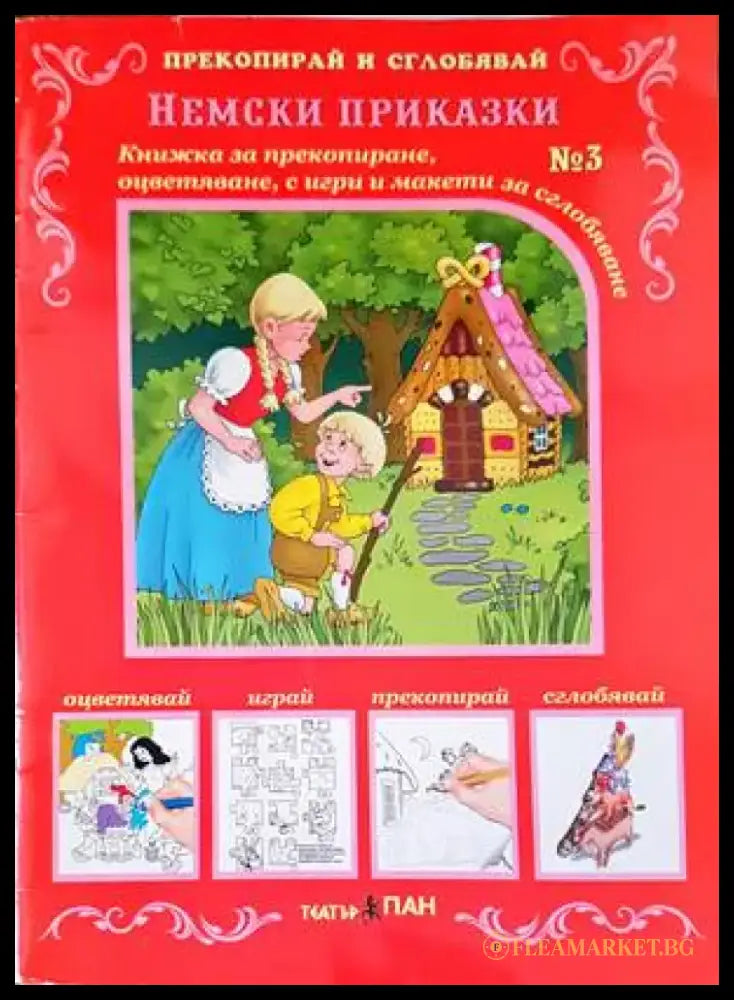 Немски приказки - Книги