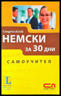 Немски за 30 дни (588) - Книга