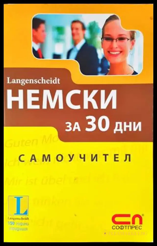 Немски за 30 дни (588) - Книга