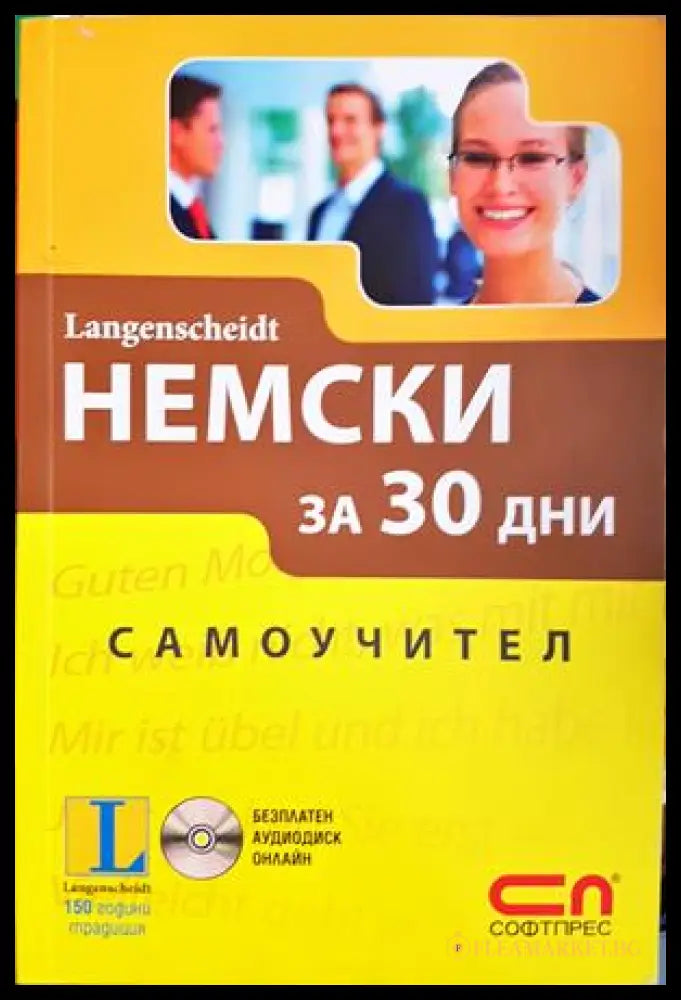 Немски за 30 дни - Самоучител, Ангелика Бек