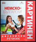Немско-български двуезичен картинен речник