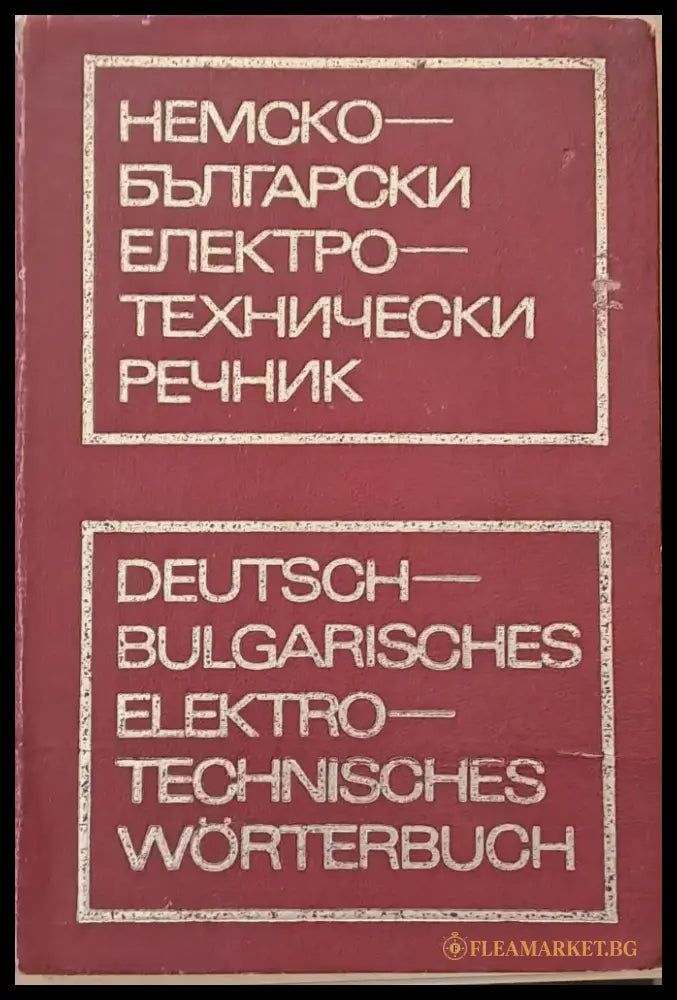 Немско-български електротехнически речник - Книги