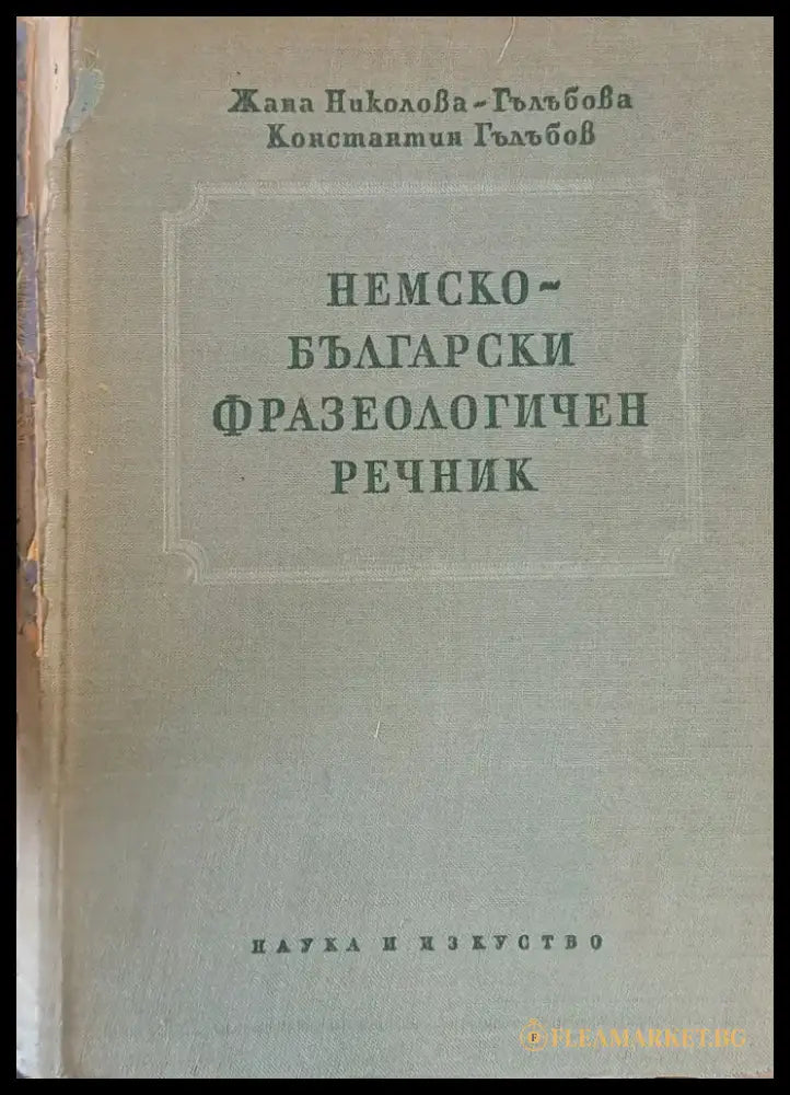 Немско-български фразеологичен речник - Книги