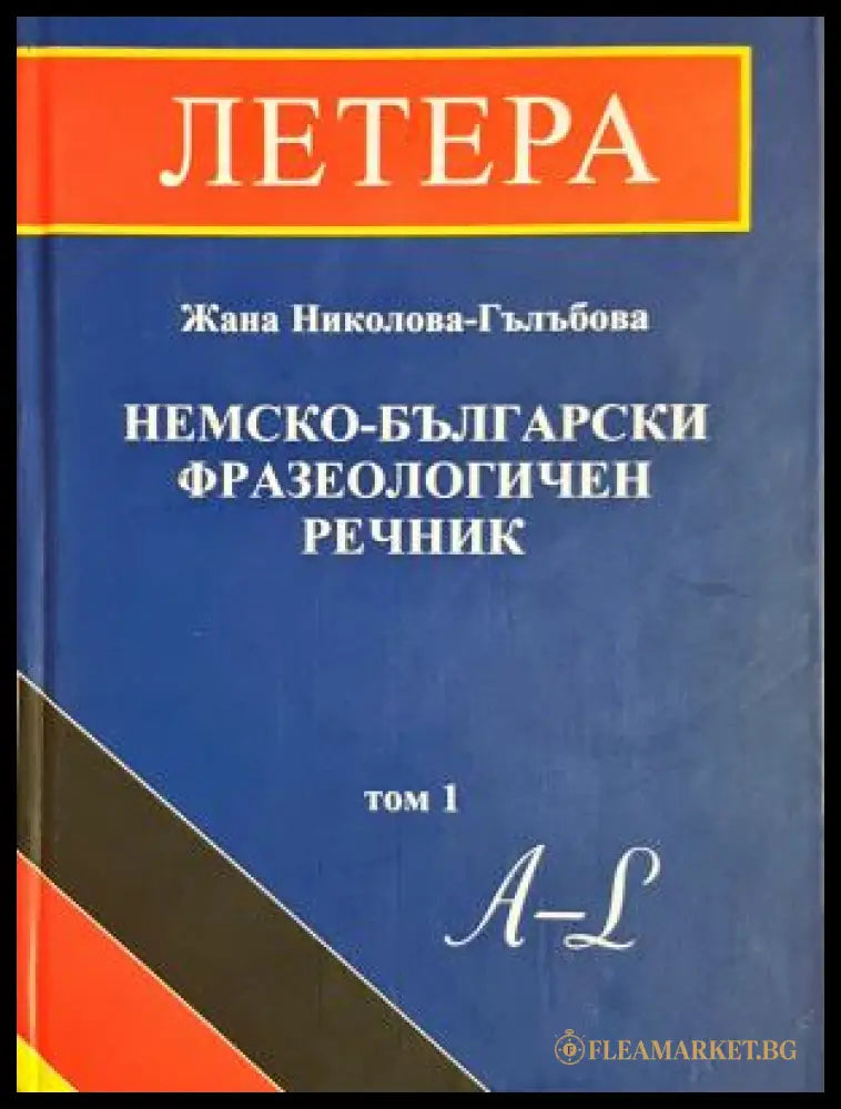 Немско-български фразеологичен речник Том 1