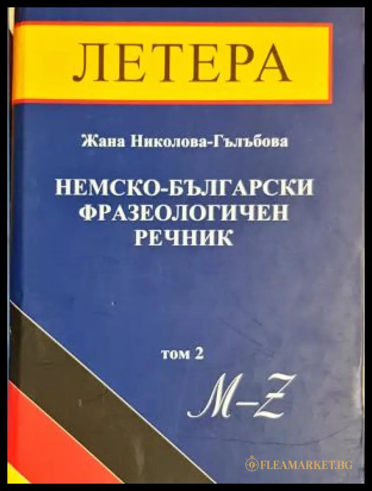 Немско-български фразеологичен речник Том 2