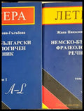 Немско-български фразеологичен речник - двата тома