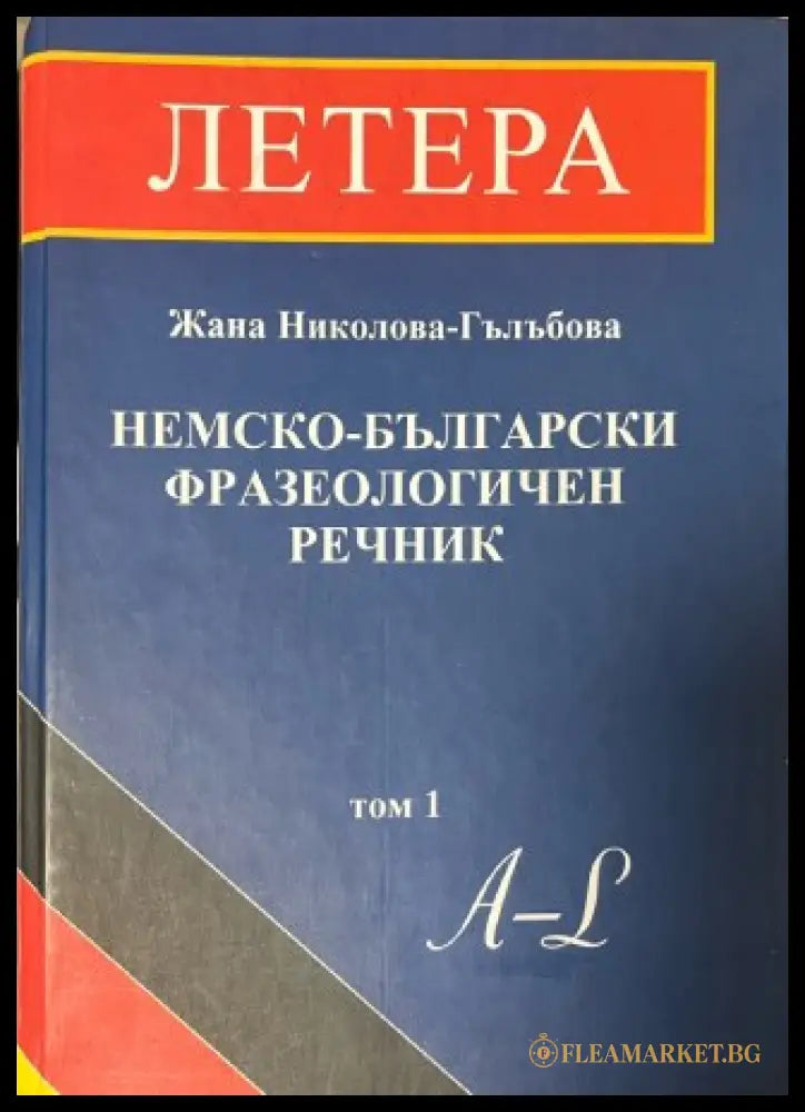Немско-български фразеологичен речник Том 1
