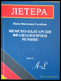 Немско-български фразеологичен речник том 1 А-L - Книги