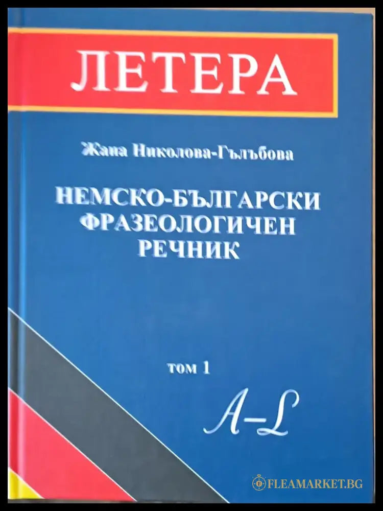 Немско-български фразеологичен речник том 1 А-L - Книги