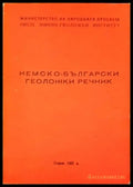 Немско-български геоложки речник - Книги