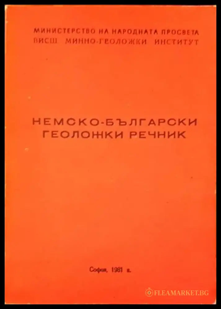 Немско-български геоложки речник - Книги