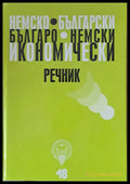 Немско-български и Българо-немски икономически речник - Книги