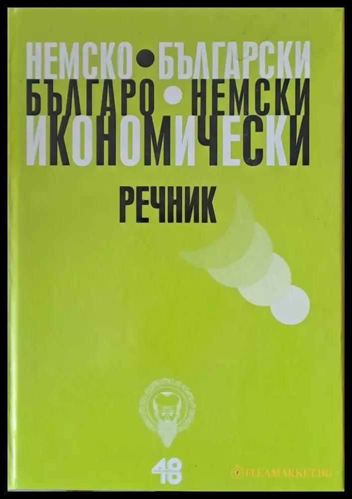 Немско-български и Българо-немски икономически речник - Книги