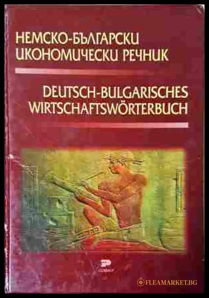 Немско-български икономически речник – Генадиева, Монев