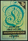 Немско-български икономически речник - Книги