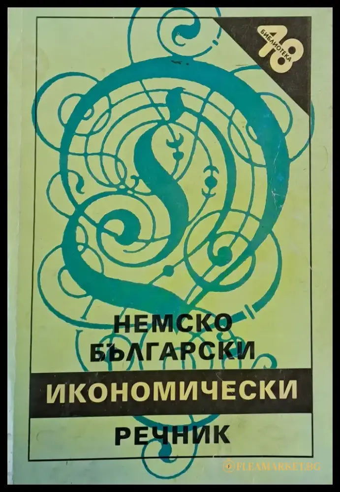 Немско-български икономически речник - Книги