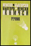 Немско-български икономически речник / Българско-немски икономически - Книги