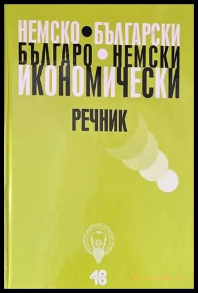 Немско-български икономически речник / Българско-немски икономически - Книги