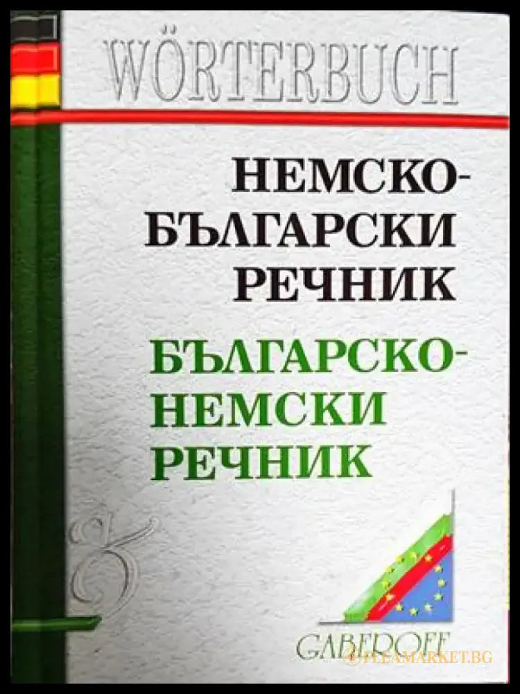 Немско-български речник (931) - Книга