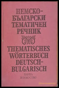 Немско-български речник (219) - Книга