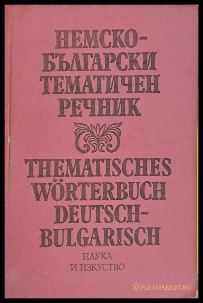 Немско-български речник (219) - Книга