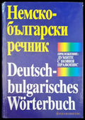 Немско-български речник (412) - Книга