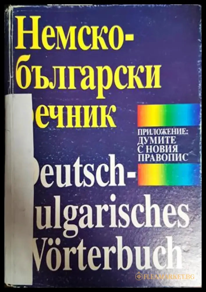 Немско-български речник - Книги