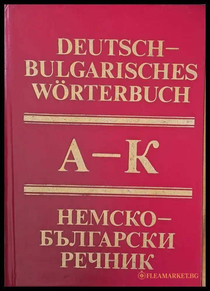 Немско-български речник А-К - Книги