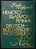 Немско-български речник / Deutsch-Bulgarisches wörterbuch (813) - Книги
