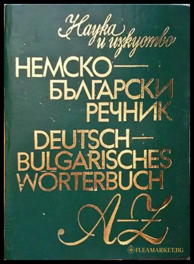 Немско-български речник / Deutsch-Bulgarisches wörterbuch (813) - Книги