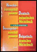 Немско-български речник / Deutsch-Bulgarisches Wörterbuch