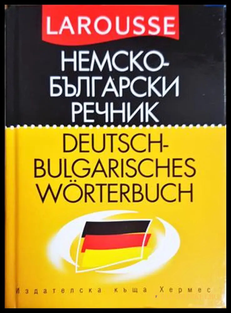 Немско-български речник Larousse - Хермес