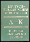 Немско-български речник том първи А-К - Книги