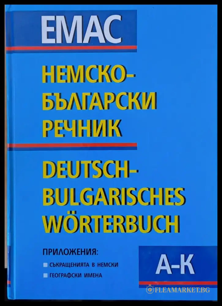 Немско-български речник том първи А - К и том втори L - Z - Книги