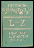 Немско-български речник том втори L-Z - Книги