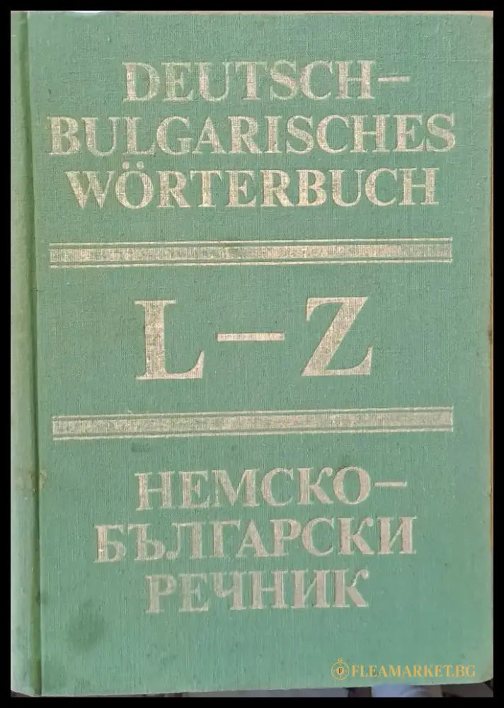 Немско-български речник том втори L-Z - Книги