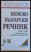 Немско-български речник в два тома А-М - Книги