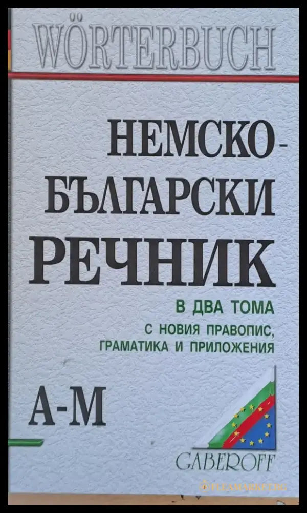 Немско-български речник в два тома А-М - Книги