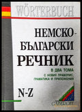 Немско-български речник в два тома с новия правопис граматика и приложения (332306261628) - Людмила Иванова - Книга