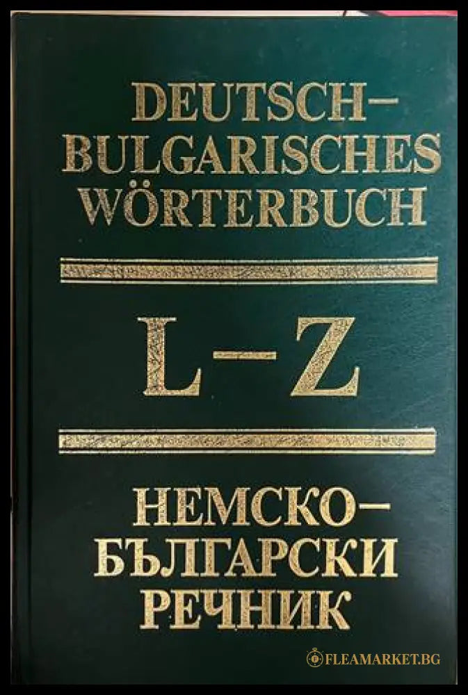 Немско-български речник Том 2 (L-Z)