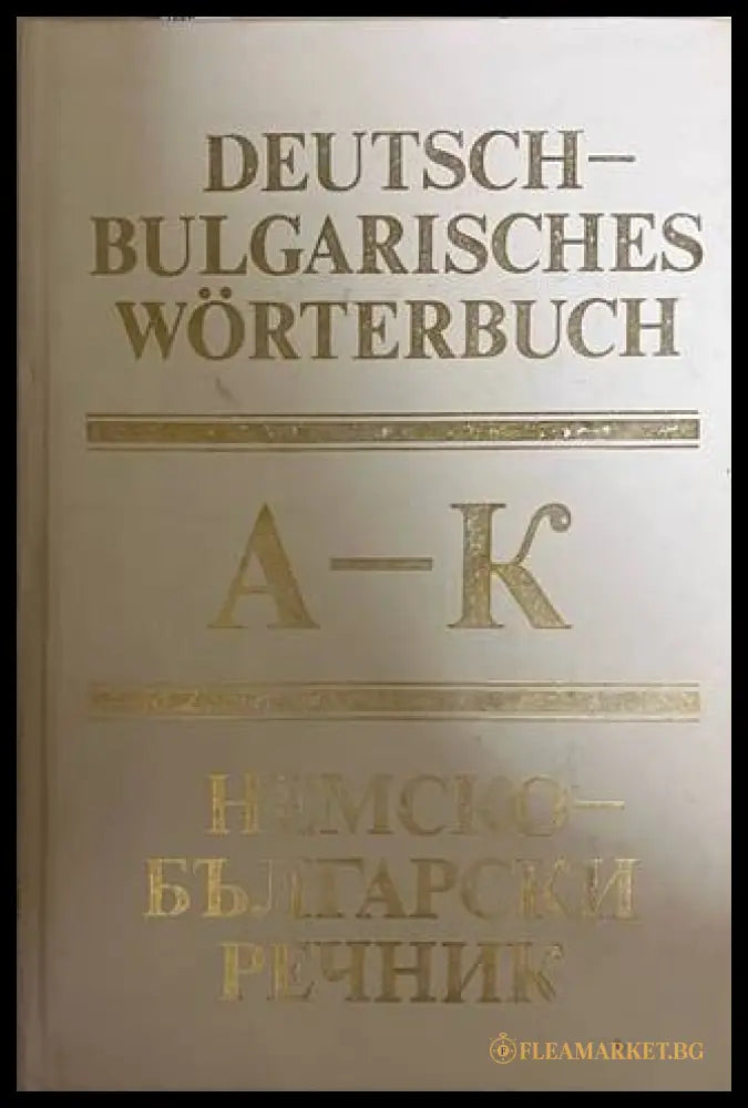 Немско-български речник Том 1 (A-K)