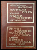 Немско-български технически речник: Химия химична технология металургия - Книги