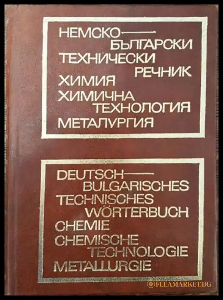 Немско-български технически речник: Химия химична технология металургия - Книги