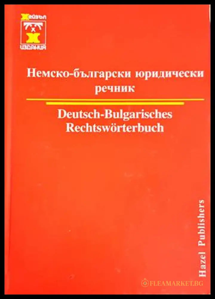 Немско-български юридически речник - Христо Дормишев