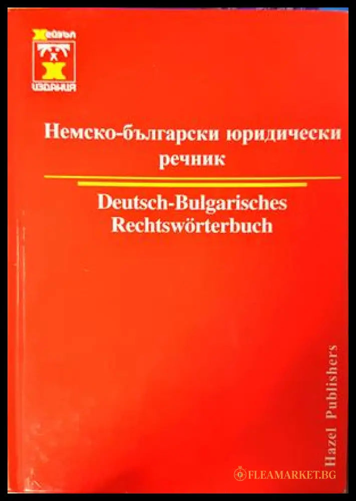 Немско-български юридически речник / Deutsch-Bulgarisches Rechtswörterbuch (332306261653) - Христо Дормишев - Книга
