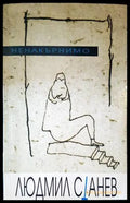 Ненакърнимо - Книги