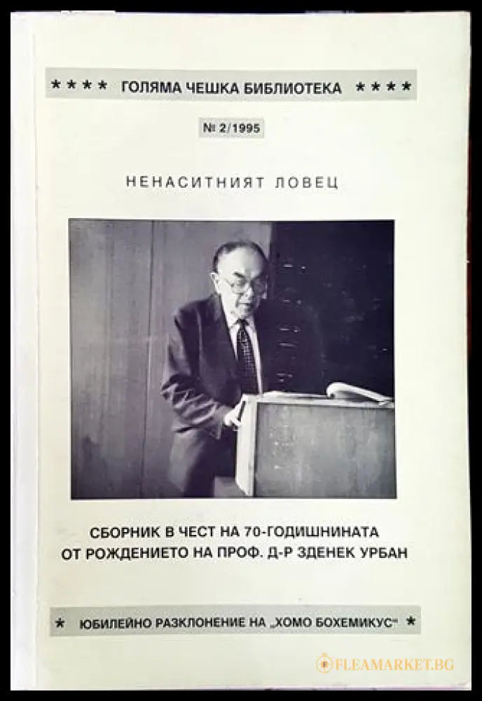 Ненаситният ловец (332006261513) - Величко Тодоров - Книга