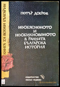 Необяненото и необикновеното в раната българска ситория - Книги
